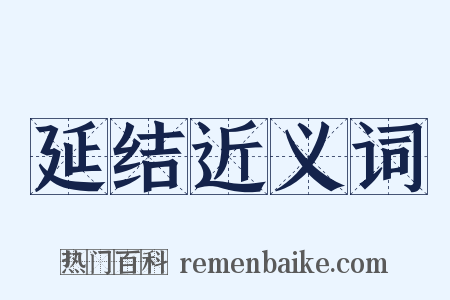 延结近义词是什么意思的图片